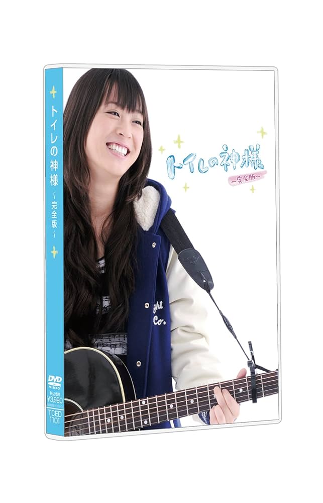 Amazon.co.jp: トイレの神様 ～完全版～ [DVD] : 北乃きい, 芦田